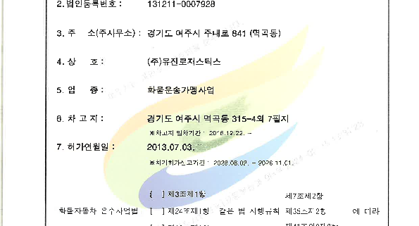 화물자동차운송사업허가증(가맹)(유진로지스틱스)