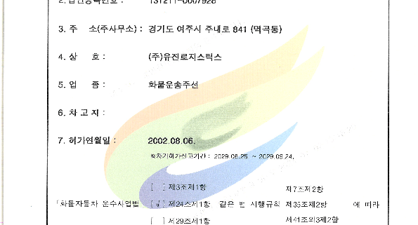 화물자동차운송사업허가증(주선_여주 1)(유진로지스틱스)